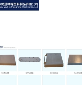 常州市武进峥嵘塑料制品有限公司