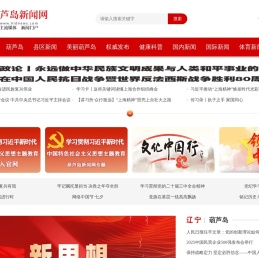 葫芦岛新闻网