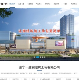 济宁一建钢结构工程有限公司