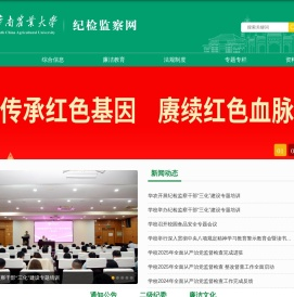 华南农业大学纪律检查委员会（监察专员办）