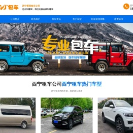 青海西宁租车公司,兰州包车费用,自驾游租车,霸道车汽车租赁,旅游包车,逐西租车