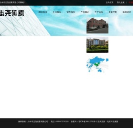 介休市志尧碳素有限公司