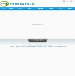 东莞市全能塑胶制品有限公司