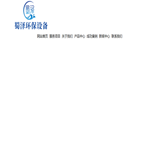 成都蜀泽环保设备有限公司