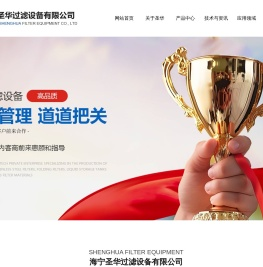 海宁圣华过滤设备有限公司