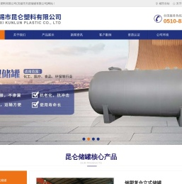 储罐,贮罐,钢衬po储罐,反应罐,钢衬塑搅拌罐,无锡市昆仑塑料有限公司,钢衬塑储罐