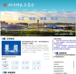 蚌埠仲裁委员会欢迎您