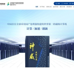 国家超级计算无锡中心