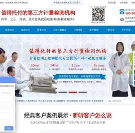 仪器校准,校验,校正,检定选值得托付的第三方法定计量检测机构！