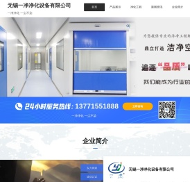 净化工程,洁净车间,无尘室,GMP车间,风淋室,超净工作台,风幕机,传递窗,组合式空调箱,采样车,净化设备生产商！无锡一净