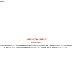上海昶虹电子科技有限公司