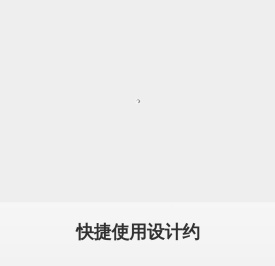 设计约