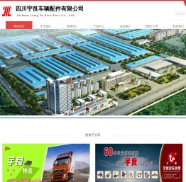 四川宇良车辆配件有限公司