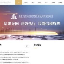 潮州市潮安区信和城乡建设投资有限公司