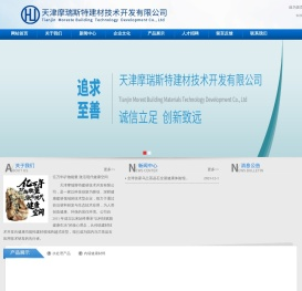 天津摩瑞斯特建材技术有限公司