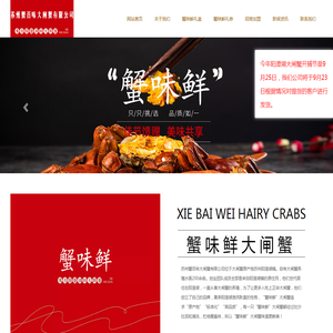 蟹味鲜大闸蟹
