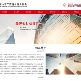 鞍山市工程造价行业协会