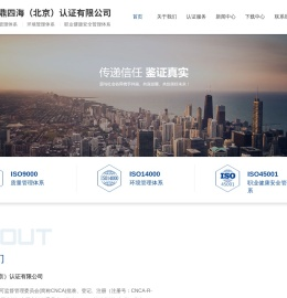 华鼎四海（北京）认证有限公司