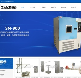 广州工文试验设备有限公司