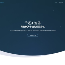 千还加速器限时免费中