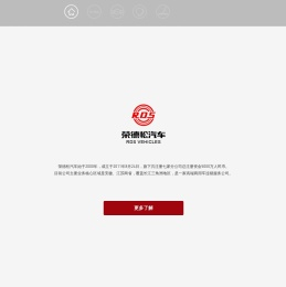 荣德松汽车制造有限公司
