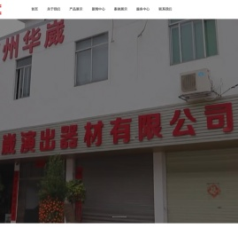 广州市华崴演出器材有限公司