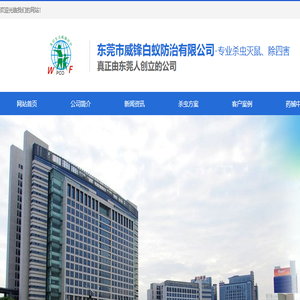 东莞市威锋白蚁防治有限公司