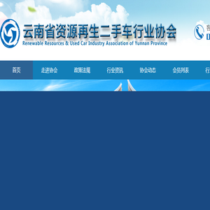 云南省资源再生二手车行业协会