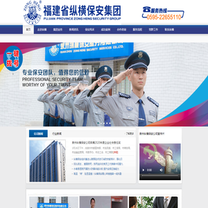 泉州纵横保安服务有限公司：泉州保安公司