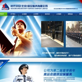时代中安(北京）保安服务有限公司