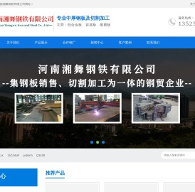 河南湘舞钢铁有限公司