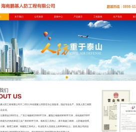 海南鹏基人防工程有限公司