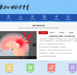 广西心理科学学会