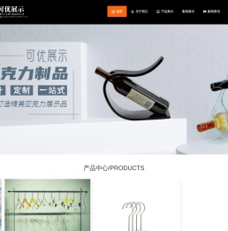 东莞市可优展示制品有限公司