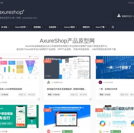 AxureShop产品原型网