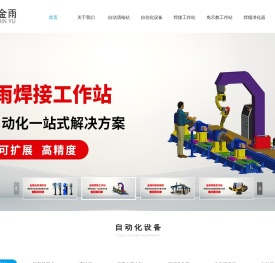 北京金雨自动化设备有限公司