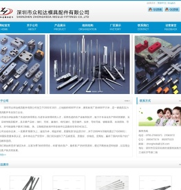 深圳市众和达模具配件有限公司