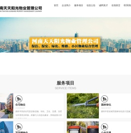 河南天天阳光物业管理有限公司