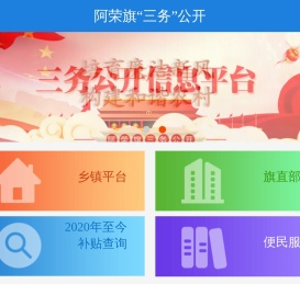 阿荣旗“三务”公开平台