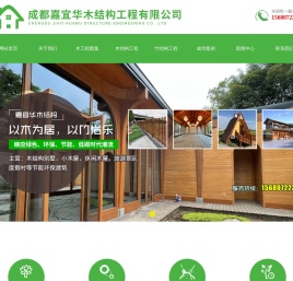 成都嘉宜华木结构工程有限公司
