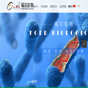 南通福尔生物制品有限公司