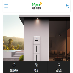 家用储能系统