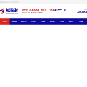 东莞市神洲电子材料有限公司