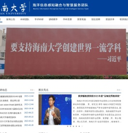 海南大学海洋信息感知融合与智慧服务团队