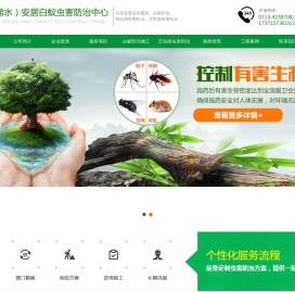 浠水县安居白蚁虫害防治中心