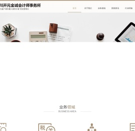四川开元金诚会计师事务所有限公司