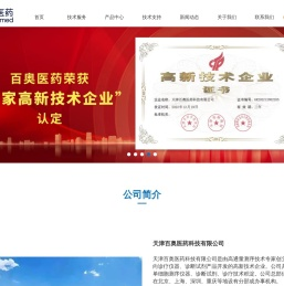 天津百奥医药科技有限公司