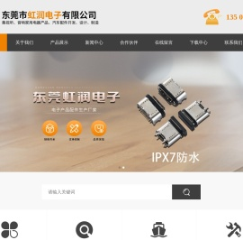 东莞市虹润电子有限公司
