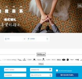 希尔顿逸林酒店婚宴网站