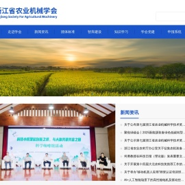 浙江省农业机械学会